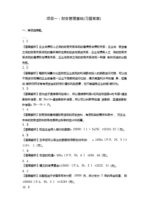 财务管理基础(习题答案).doc