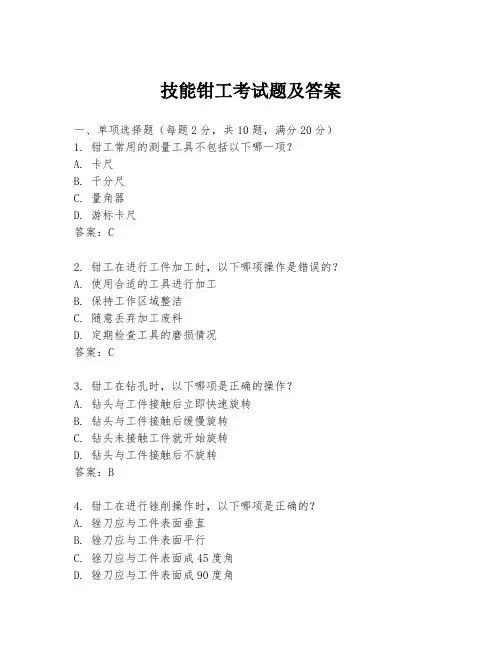 技能钳工考试题及答案