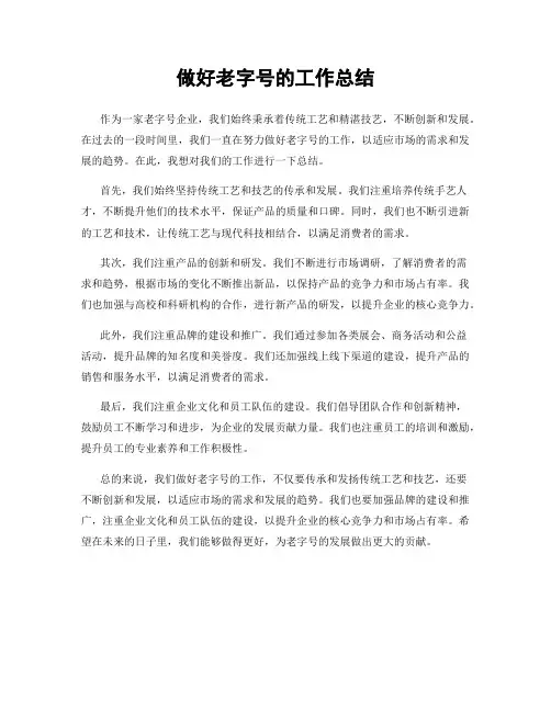 做好老字号的工作总结