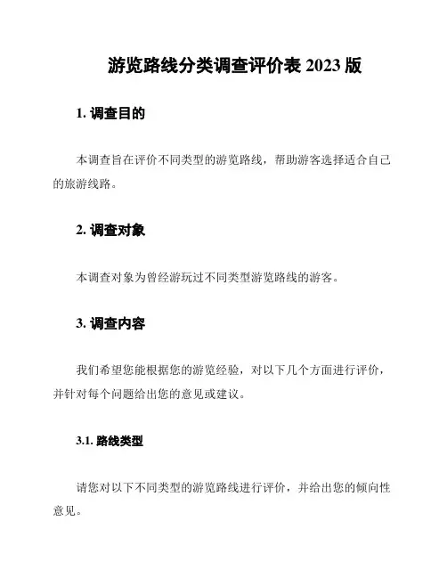 游览路线分类调查评价表 2023版
