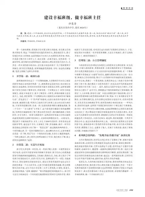 建设幸福班级,做幸福班主任