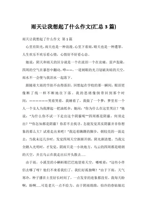雨天让我想起了什么作文(汇总3篇)