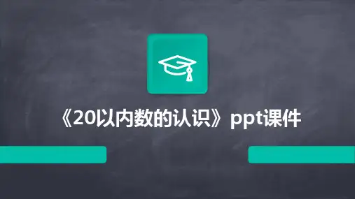《20以内数的认识》课件