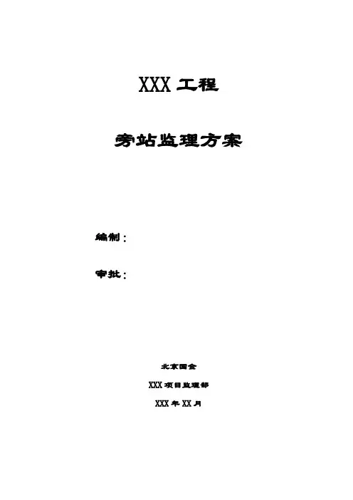 旁站监理方案范本