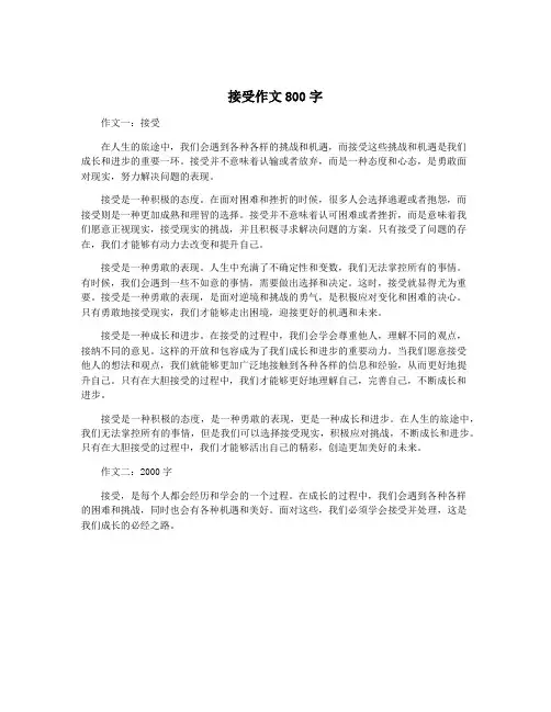 接受作文800字