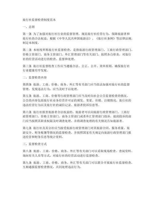 旅行社监督检查制度范本