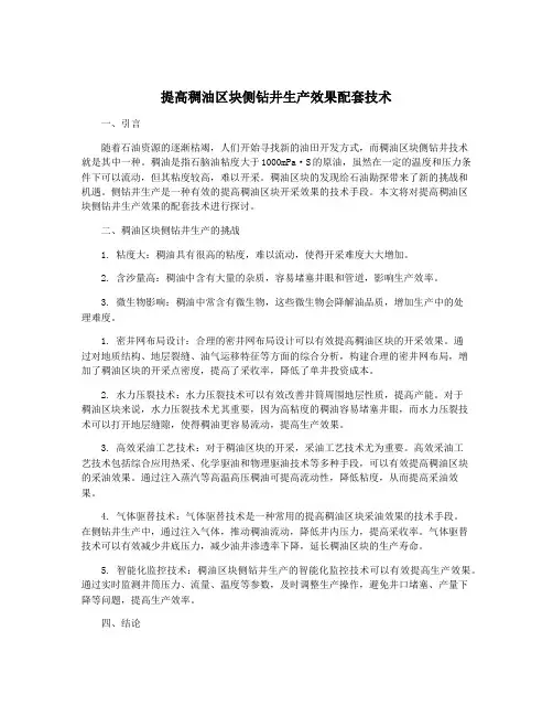 提高稠油区块侧钻井生产效果配套技术