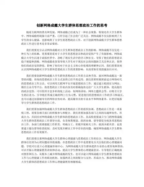 创新网络成瘾大学生群体思想政治工作的思考