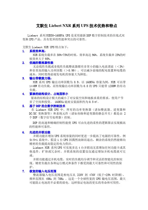 艾默生NXR系列UPS技术优势和特点