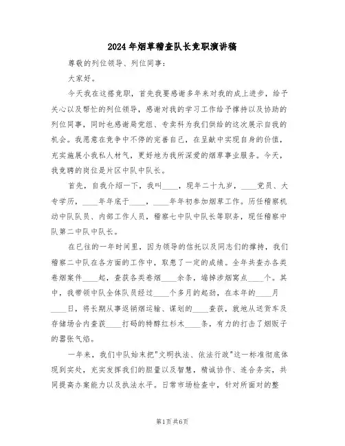 2024年烟草稽查队长竞职演讲稿(二篇)