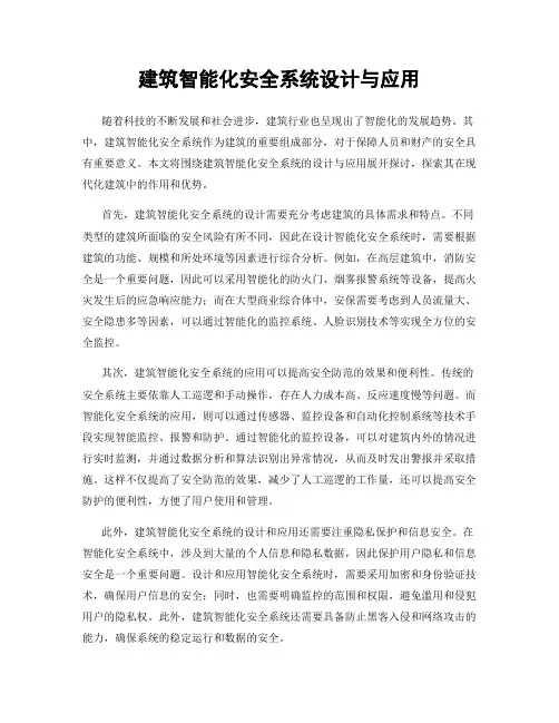 建筑智能化安全系统设计与应用