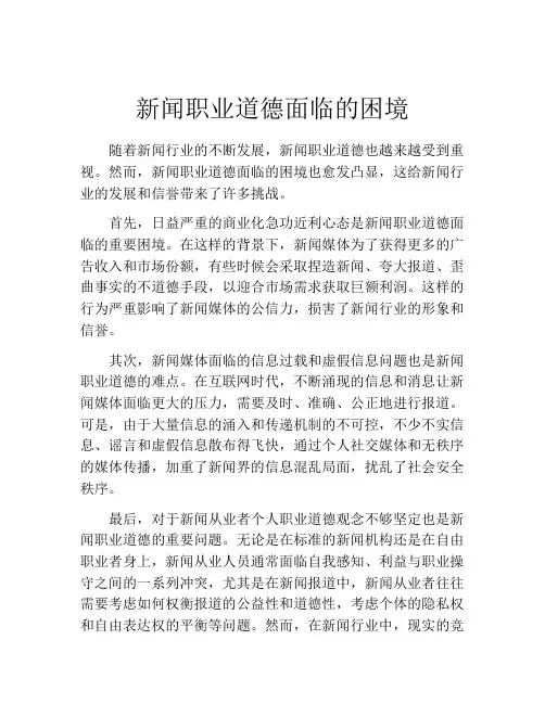 新闻职业道德面临的困境