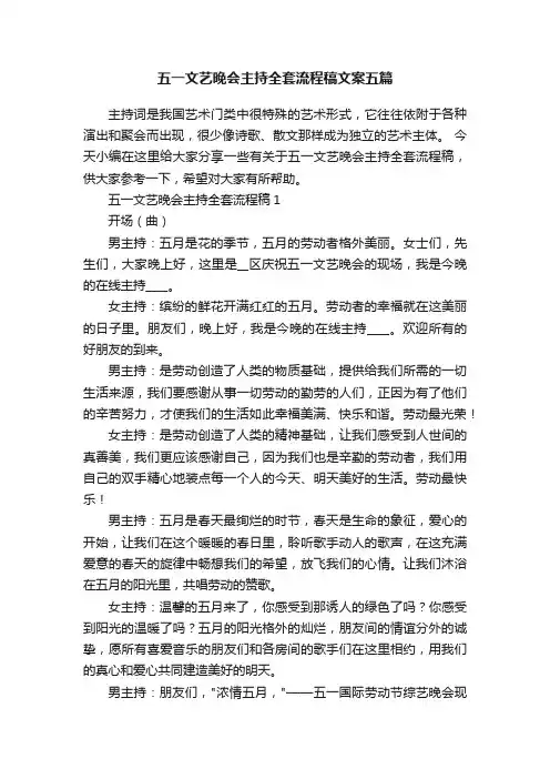 五一文艺晚会主持全套流程稿文案五篇