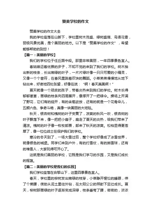赞美学校的作文