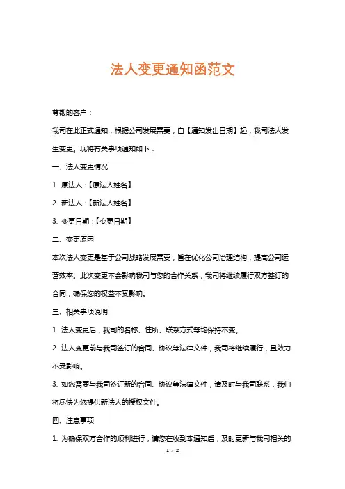 法人变更通知函范文