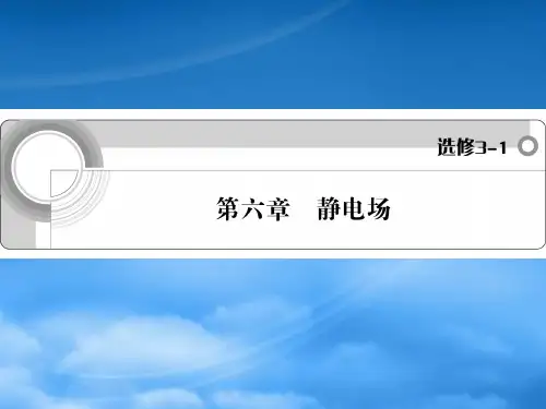 高三物理一轮复习 第6章 静电场精品课件 新人教