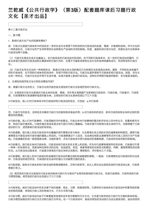 竺乾威《公共行政学》（第3版）配套题库课后习题行政文化【圣才出品】