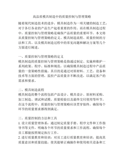 高品质模具制造中的质量控制与管理策略