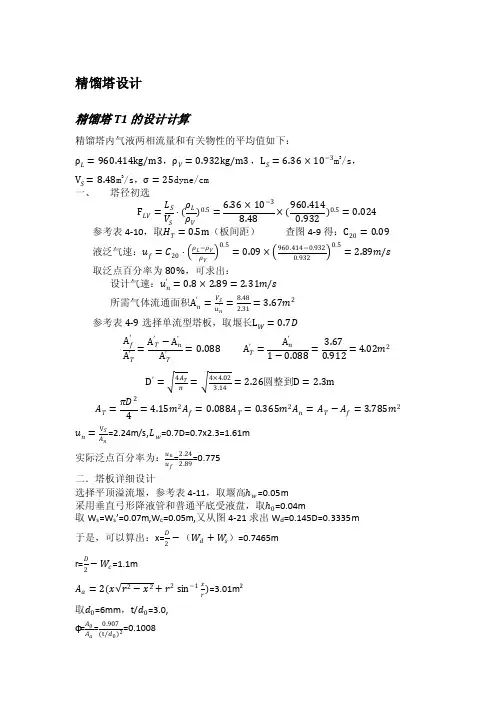 精馏塔衡算——精选推荐