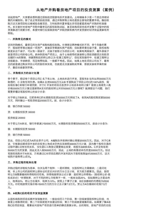 从地产并购看房地产项目的投资测算（案例）