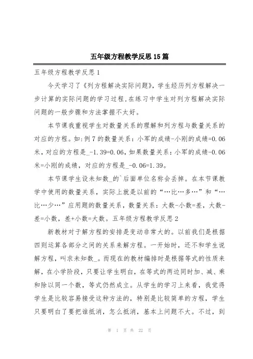 五年级方程教学反思15篇