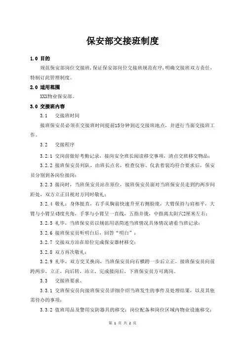 保安部交接班制度
