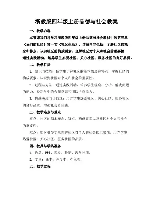 浙教版四年级上册品德与社会教案