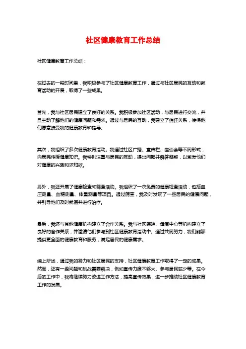 社区健康教育工作总结