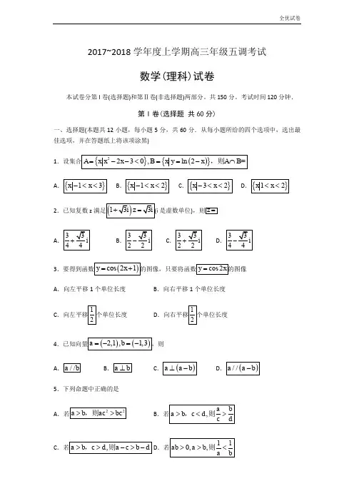(全优试卷)河北省衡水中学高三上学期五调考试数学(理)试题Word版含答案