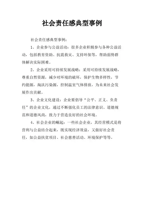 社会责任感典型事例