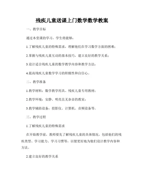 残疾儿童送课上门数学数学教案