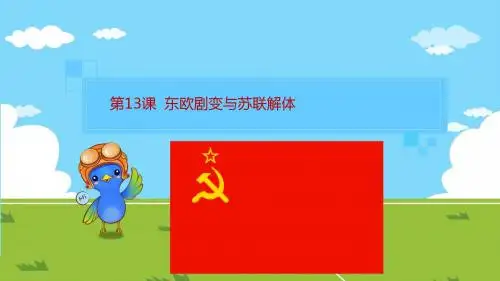 第13课 东欧剧变与苏联解体
