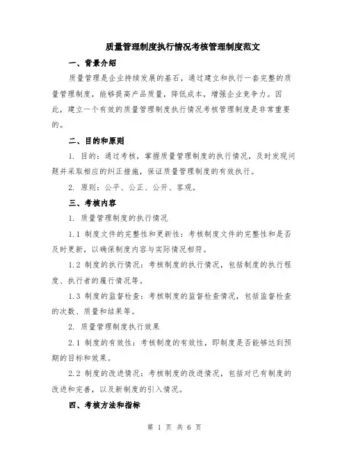 质量管理制度执行情况考核管理制度范文（二篇）