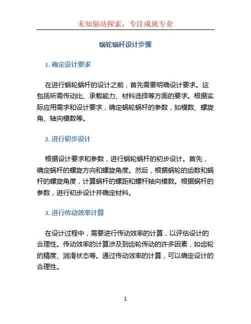 蜗轮蜗杆设计步骤