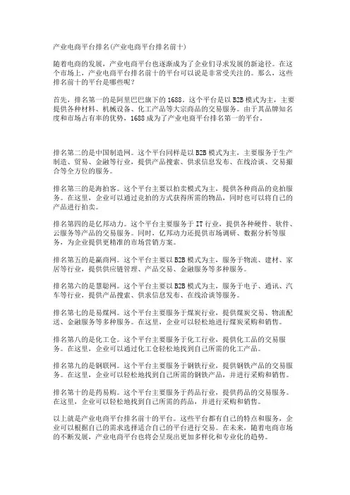 产业电商平台排名(产业电商平台排名前十)