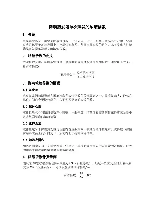 降膜蒸发器单次蒸发的浓缩倍数