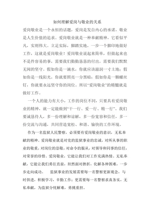 如何理解爱岗与敬业的关系