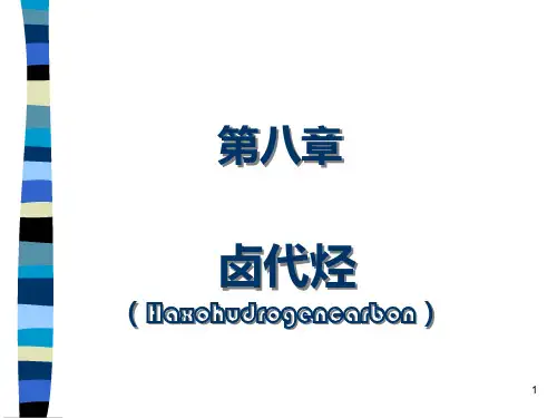 沈阳药科大学 有机化学 电子教案第八章PPT课件