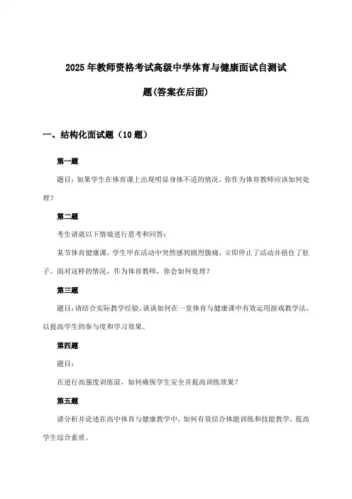 教师资格考试高级中学体育与健康面试试题与参考答案(2025年)
