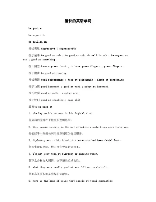 擅长的英语单词