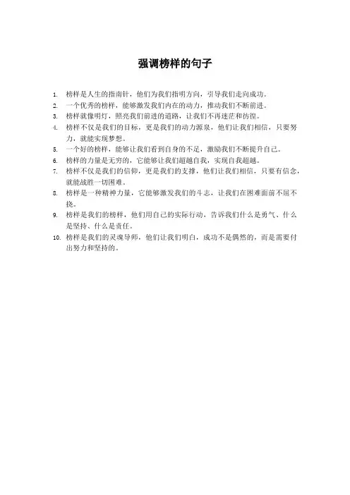 强调榜样的句子