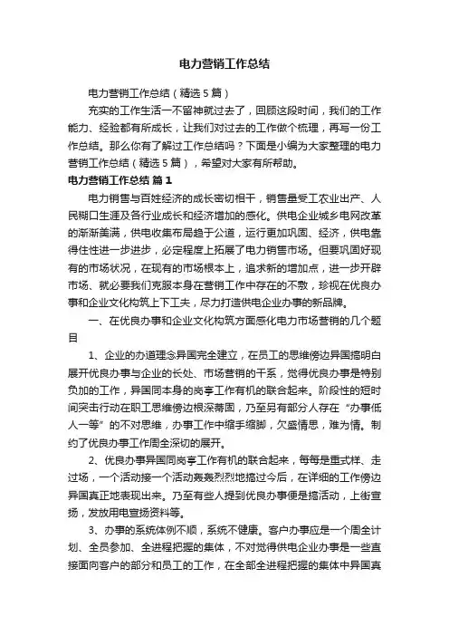 电力营销工作总结（精选5篇）