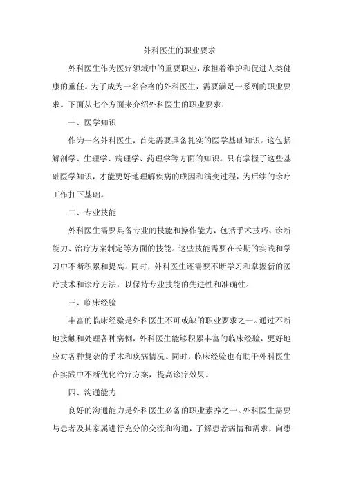 外科医生的职业要求