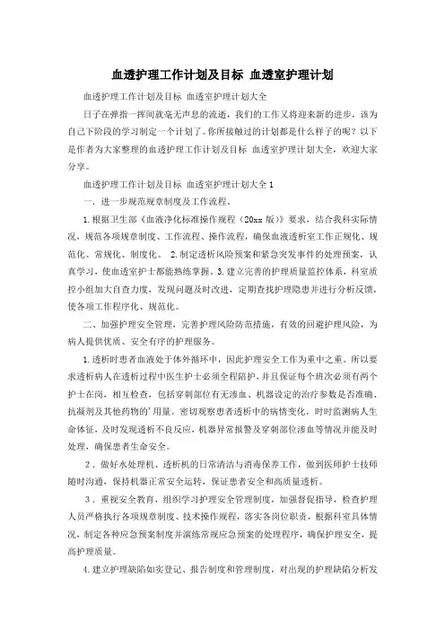 血透护理工作计划及目标 血透室护理计划