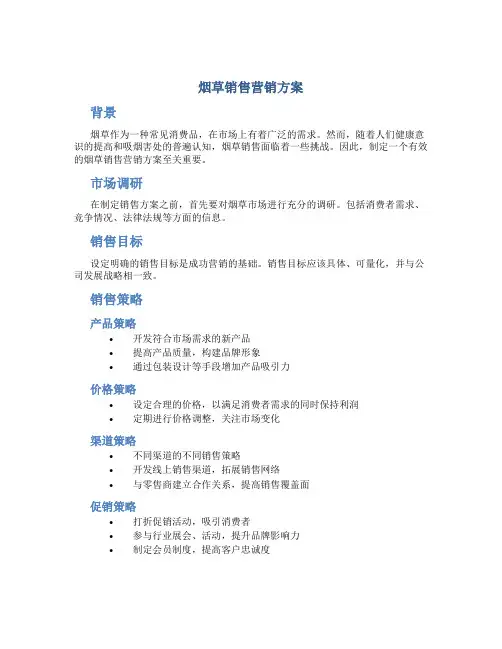 烟草销售营销方案