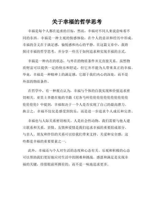 关于幸福的哲学思考