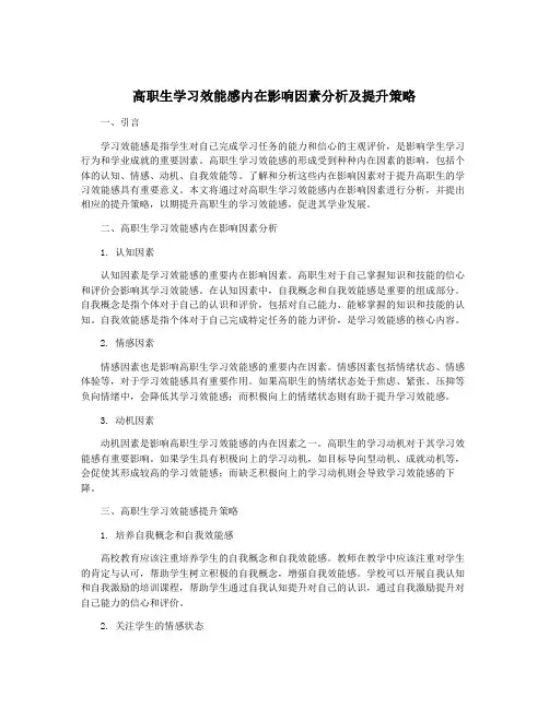 高职生学习效能感内在影响因素分析及提升策略