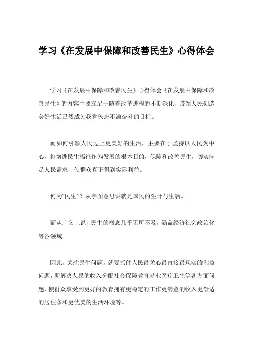 学习《在发展中保障和改善民生》心得体会