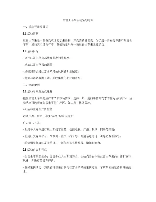 红富士苹果活动策划方案