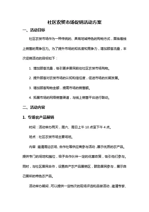 社区农贸市场促销活动方案